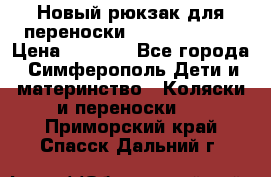 Новый рюкзак для переноски BabyBjorn One › Цена ­ 7 800 - Все города, Симферополь Дети и материнство » Коляски и переноски   . Приморский край,Спасск-Дальний г.